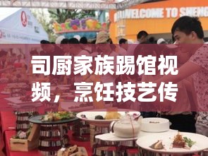 司厨家族踢馆视频，烹饪技艺传承与创新，最新精彩集锦全收录！