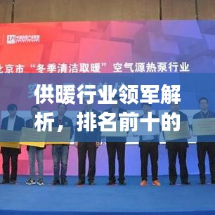 供暖行业领军解析，排名前十的供暖公司深度解读