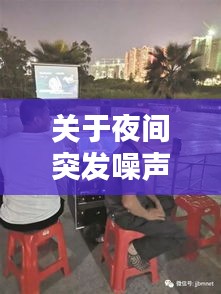 关于夜间突发噪声，夜间突发的噪声 