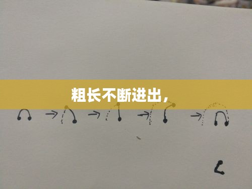 粗长不断进出， 