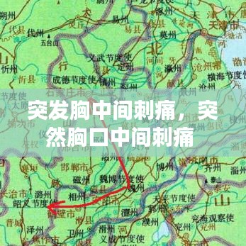 突发胸中间刺痛，突然胸口中间刺痛 