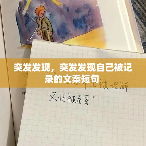 突发发现，突发发现自己被记录的文案短句 