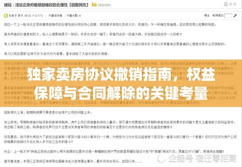 独家卖房协议撤销指南，权益保障与合同解除的关键考量
