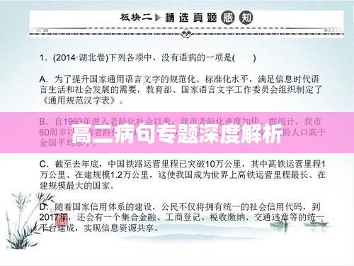 高二病句专题深度解析