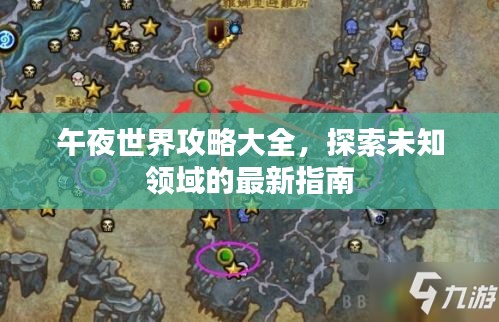 午夜世界攻略大全，探索未知领域的最新指南