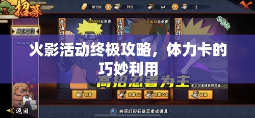 火影活动终极攻略，体力卡的巧妙利用