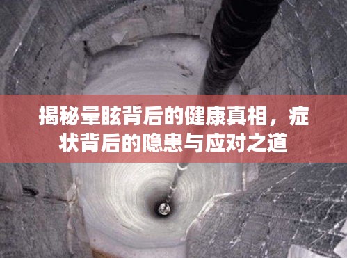 揭秘晕眩背后的健康真相，症状背后的隐患与应对之道