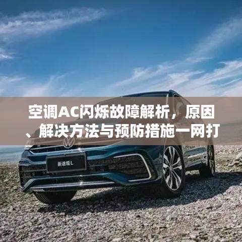 空调AC闪烁故障解析，原因、解决方法与预防措施一网打尽！