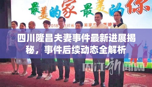 四川隆昌夫妻事件最新进展揭秘，事件后续动态全解析