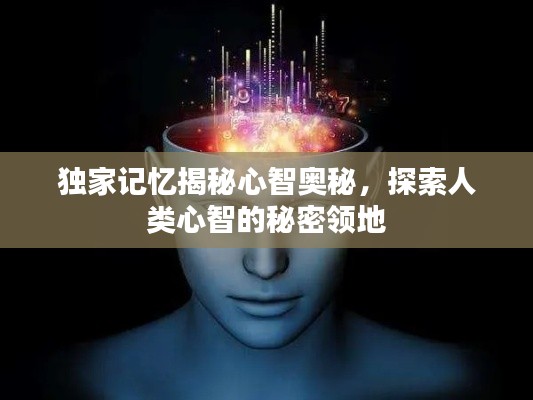 独家记忆揭秘心智奥秘，探索人类心智的秘密领地
