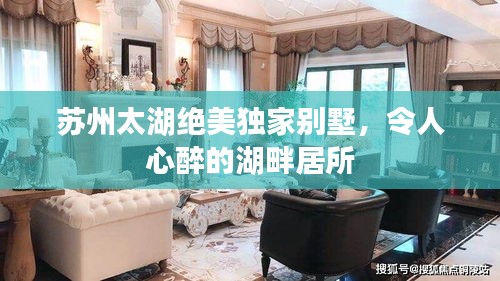 苏州太湖绝美独家别墅，令人心醉的湖畔居所
