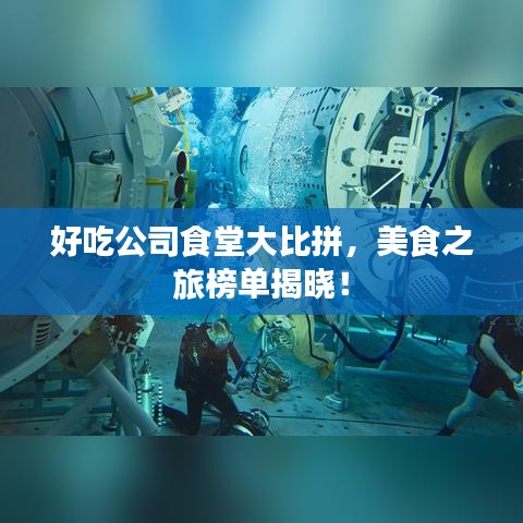 好吃公司食堂大比拼，美食之旅榜单揭晓！