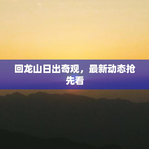 回龙山日出奇观，最新动态抢先看