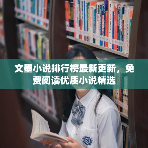 文墨小说排行榜最新更新，免费阅读优质小说精选