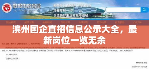 滨州国企直招信息公示大全，最新岗位一览无余