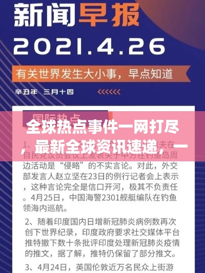 全球热点事件一网打尽，最新全球资讯速递，一网掌握全球热点新闻