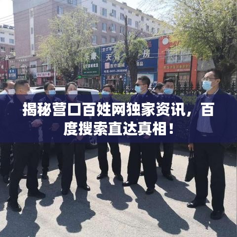 揭秘营口百姓网独家资讯，百度搜索直达真相！