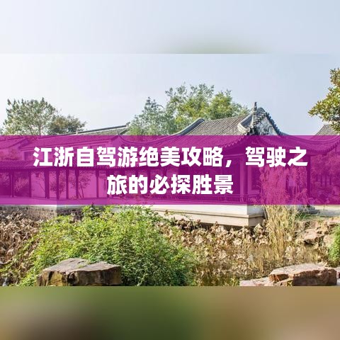 江浙自驾游绝美攻略，驾驶之旅的必探胜景