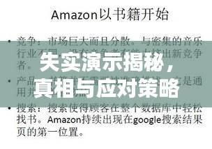 失实演示揭秘，真相与应对策略解析