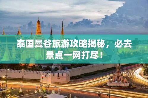 泰国曼谷旅游攻略揭秘，必去景点一网打尽！
