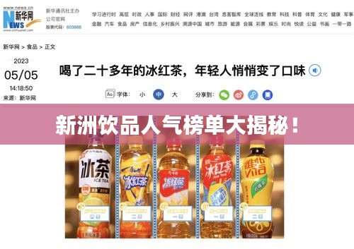 新洲饮品人气榜单大揭秘！