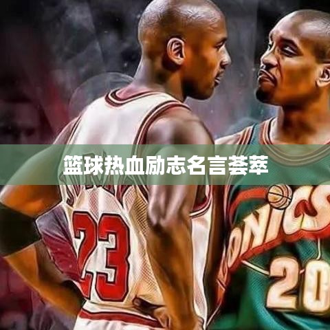 篮球热血励志名言荟萃