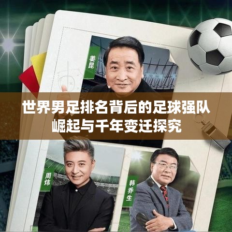 世界男足排名背后的足球强队崛起与千年变迁探究