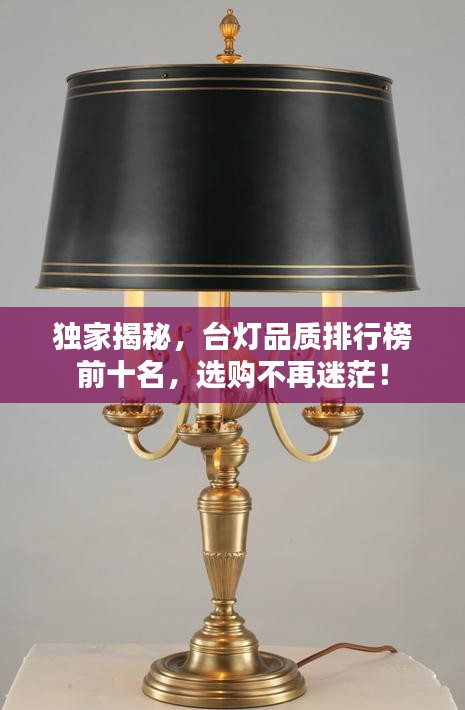 独家揭秘，台灯品质排行榜前十名，选购不再迷茫！