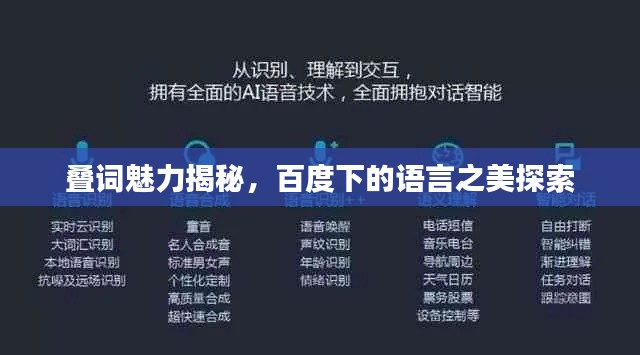 叠词魅力揭秘，百度下的语言之美探索