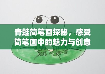 青蛙简笔画探秘，感受简笔画中的魅力与创意无限