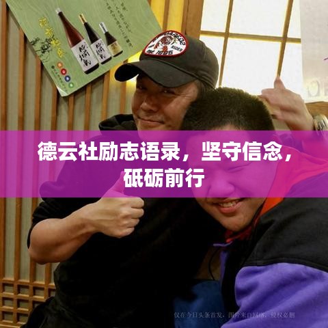 德云社励志语录，坚守信念，砥砺前行