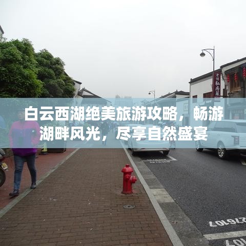 白云西湖绝美旅游攻略，畅游湖畔风光，尽享自然盛宴