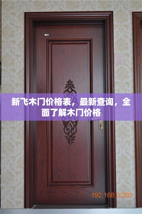 新飞木门价格表，最新查询，全面了解木门价格