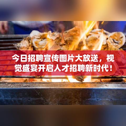 今日招聘宣传图片大放送，视觉盛宴开启人才招聘新时代！