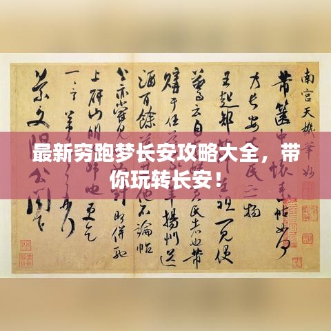 最新穷跑梦长安攻略大全，带你玩转长安！