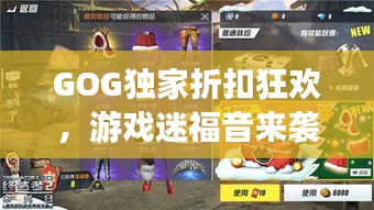 GOG独家折扣狂欢，游戏迷福音来袭！