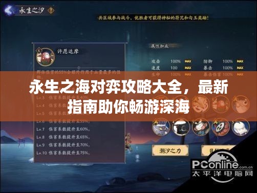 永生之海对弈攻略大全，最新指南助你畅游深海