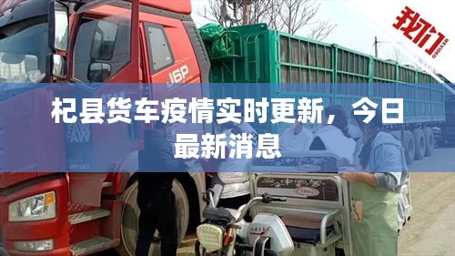 杞县货车疫情实时更新，今日最新消息