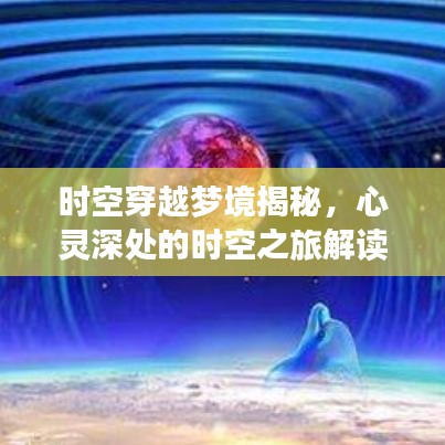 时空穿越梦境揭秘，心灵深处的时空之旅解读