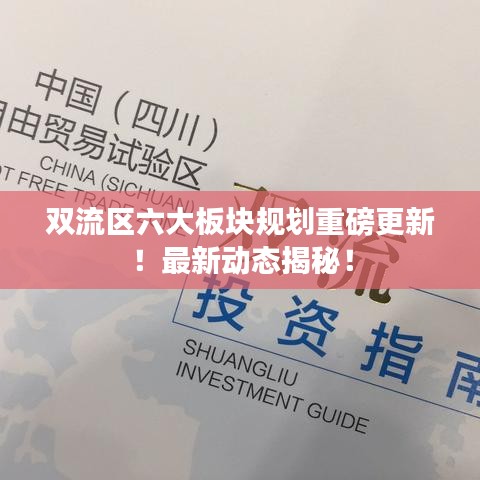 双流区六大板块规划重磅更新！最新动态揭秘！