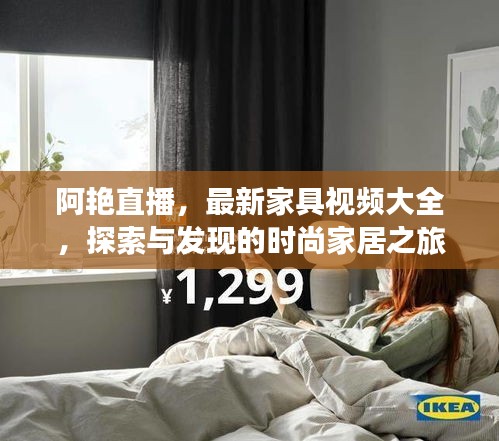 阿艳直播，最新家具视频大全，探索与发现的时尚家居之旅