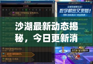 沙湖最新动态揭秘，今日更新消息汇总