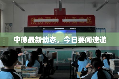 中德最新动态，今日要闻速递