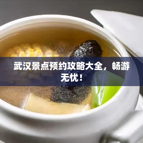 武汉景点预约攻略大全，畅游无忧！