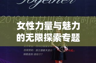 女性力量与魅力的无限探索专题