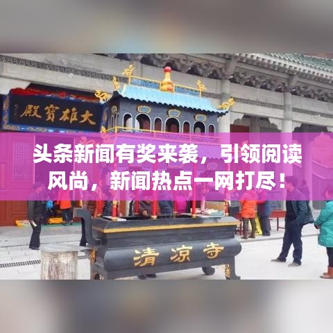 头条新闻有奖来袭，引领阅读风尚，新闻热点一网打尽！