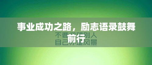 事业成功之路，励志语录鼓舞前行