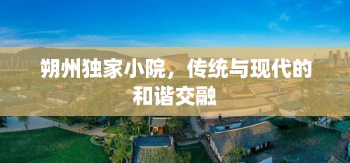 朔州独家小院，传统与现代的和谐交融