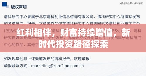 红利相伴，财富持续增值，新时代投资路径探索