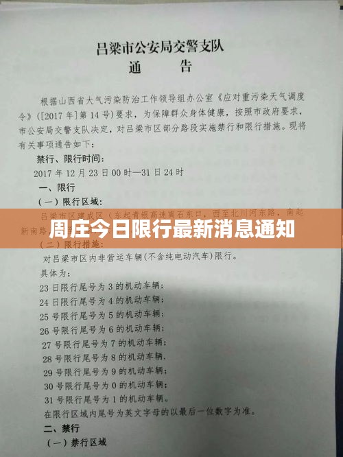 周庄今日限行最新消息通知